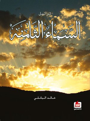 cover image of تراتيل السماء الثامنة
